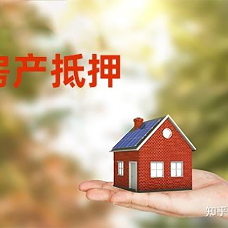 内江房屋抵押贷款的条件及流程