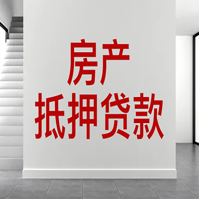 内江房屋抵押贷款年限|个人住房抵押贷款-具体需要多久